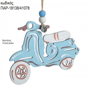 ΒΕΣΠΑ ΧΡΩΜΑ ΓΑΛΑΖΙΟ ΞΥΛΙΝΟ ΚΡΕΜΑΣΤΟ ΔΙΑΚΟΣΜΗΤΙΚΟ ΠΑΡ-18138/41078